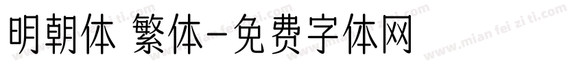 明朝体 繁体字体转换